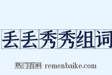 丢丢秀秀组词是什么意思的图片